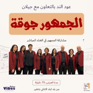 عرض الجمهور جوقة