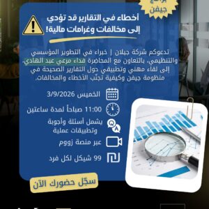 محاضرة بموضوع تقديم تقارير بشكل صحيح في منظومة جيفين، بتفادي الغرامات